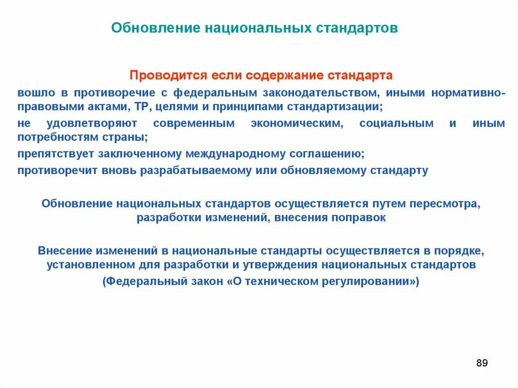 Изменения вносимые в стандарт. Обновление национальных стандартов. Национальная стандартизация. Содержание национальных стандартов. Внесения изменений в национальные стандарты.