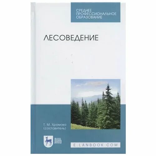 Лесоведение. Учебник. Журнал Лесоведение. Лесоведение книга. Лесоведение и лесоводство. Хромов м б