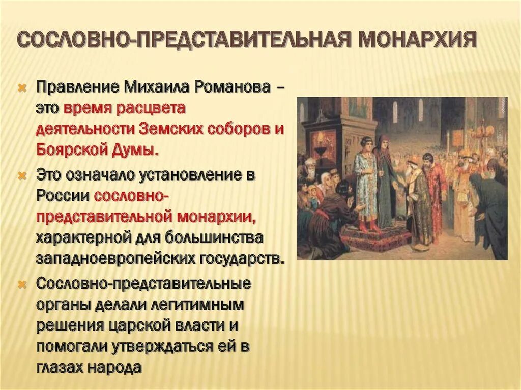 Сословно-представительная монархия Михаила Романова. Россия 16 17ивека сословно представительная монархия. Характеристика сословно-представительной монархии. Право 16 17 века