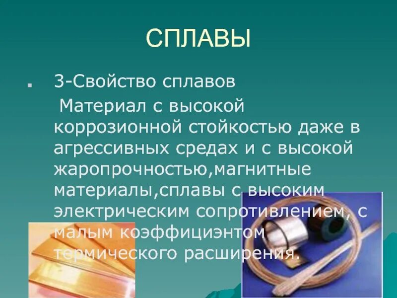 Сплавы презентация. Презентация на тему сплавы. Сообщение по теме сплавы. Свойства сплавов. Доклад по химии сплавы