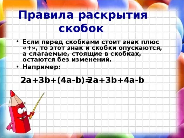 16 раскроем скобки скобками. Перед скобкой знак плюс. если перед скобками стоит знак минус. правило раскрытия скобок перед которыми стоит знак минус. раскрытие скобок если перед скобками минус.