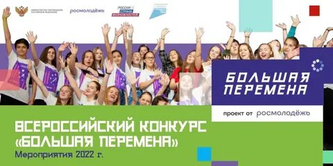 Большая перемена положение