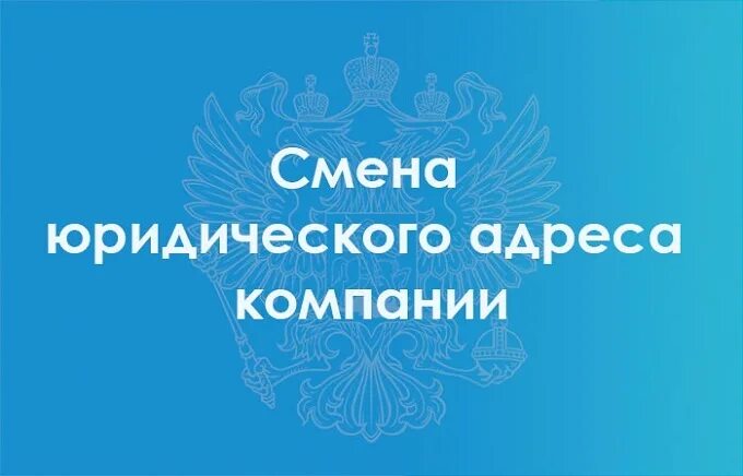 Смена юридического адреса ООО. Смена юр адреса. Изменение юридического адреса ООО. Смена адреса юридического лица.