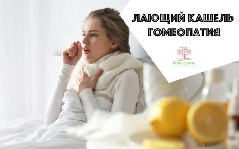 Почему лающий кашель. Лающий кашель. лающий кашель у ребенка. лающий кашель картинки. натуропатия и лающий кашель.