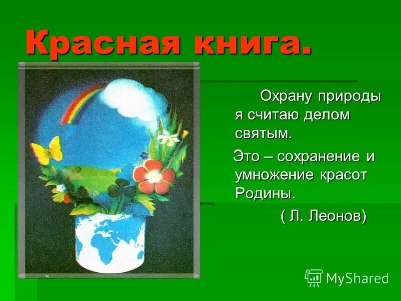 охрану природы я считаю делом. охрана природы в россии. охрану природы я считаю делом святым. берегите растения. охрану природы я считаю делом.