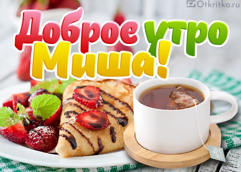 Доброе утро иваново. Доброе утро. Доброе утро Миша. Доброе утро картинки. Открытки с добрым утром с завтраком.