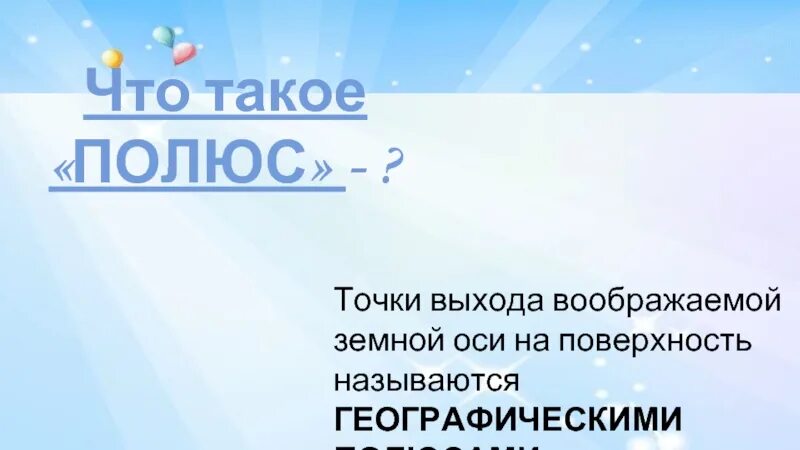 Что такое полюс. Полюс. Полюс это определение. Что такое полюс география 5 класс. Полюс это в географии 6 класс.