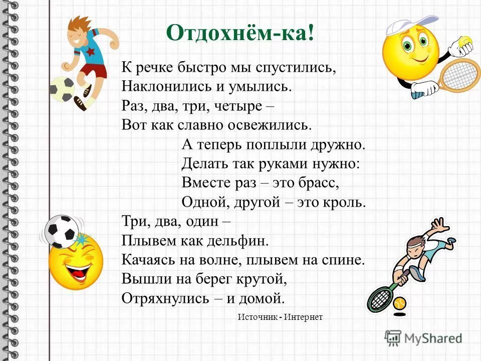 физкультминуткалар. раз 2 3 быстро. раз два три. стих раз два три четыре. к речке быстро мы спустились наклонились и умылись.