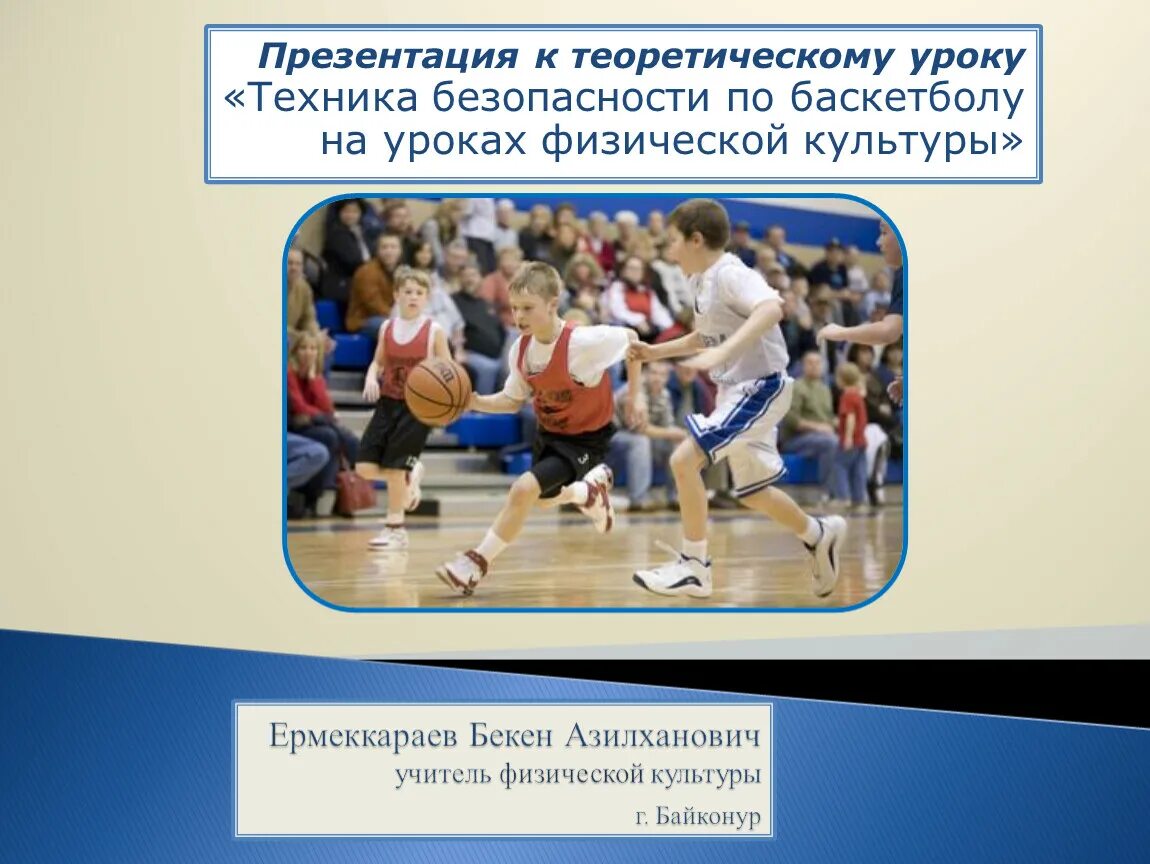 Правила безопасности в баскетболе. Техника безопасности в баскетболе. Урок физкультуры презентация. Техника безопасности на занятиях по баскетболу. Техника безопасности на уроках баскетбола.