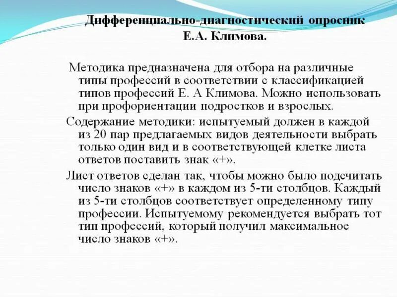 Методика профориентации Климова. Методика е а Климова. Методика "дифференциально - диагностический опросник" (е.а.Климова).. Методика «дифференциально-диагностический опросник». Е а климов профориентация