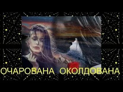 Песня нарисованы заколдованы