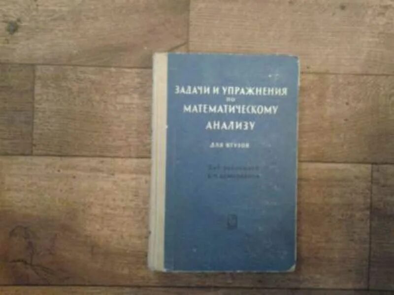 Задачи и упражнения по математическому анализу для втузов. Демидович для втузов. Сборник задач по математическому анализу для втузов. 9. Задачи и упражнения по математическому анализу для втузов. Демидович задачи и упражнения по математическому анализу