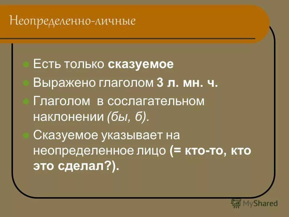 Неопределенное лицо в русском языке. Неопределенные лицо 5 букв.