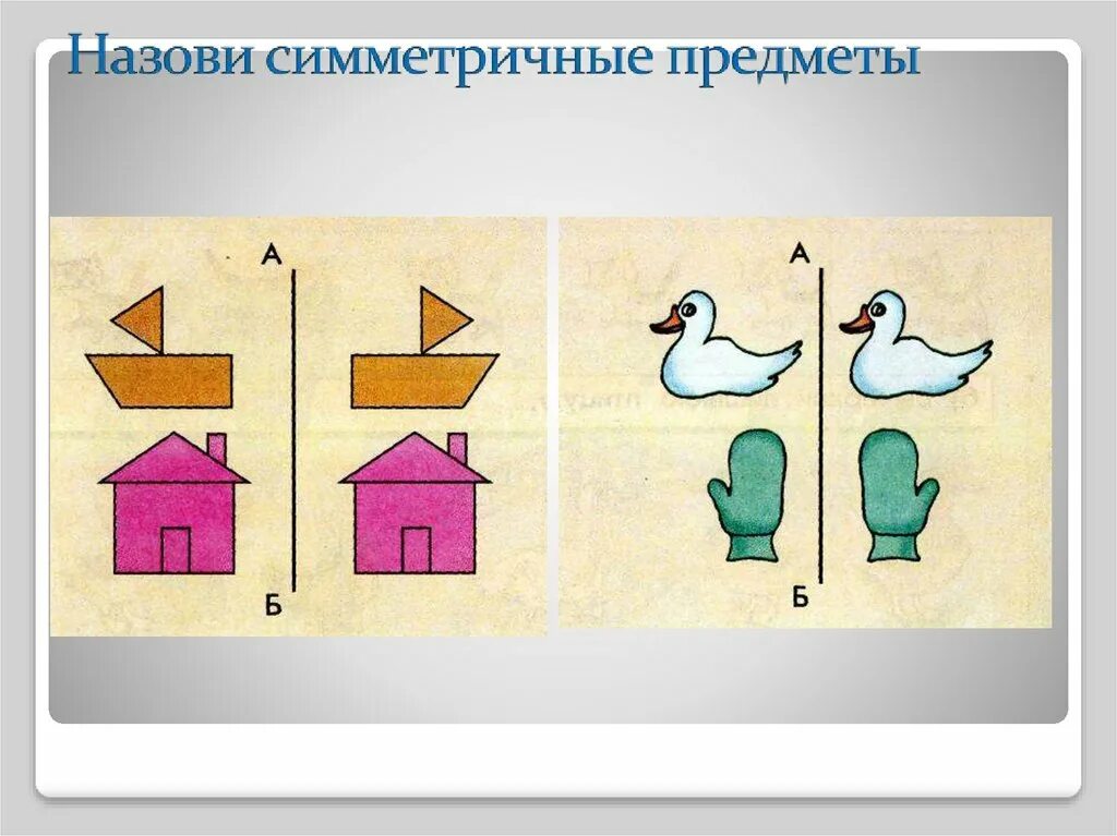 Симметрия для дошкольников. Симметрия в предметах. Симметричные изображения. Симметричные предметы. Определите симметричные и несимметричные предметы.