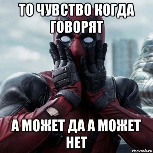 Может было может нет. Может да а может нет. мем может а может и нет. может да а может нет а может пошел. может быть а может и нет а может.