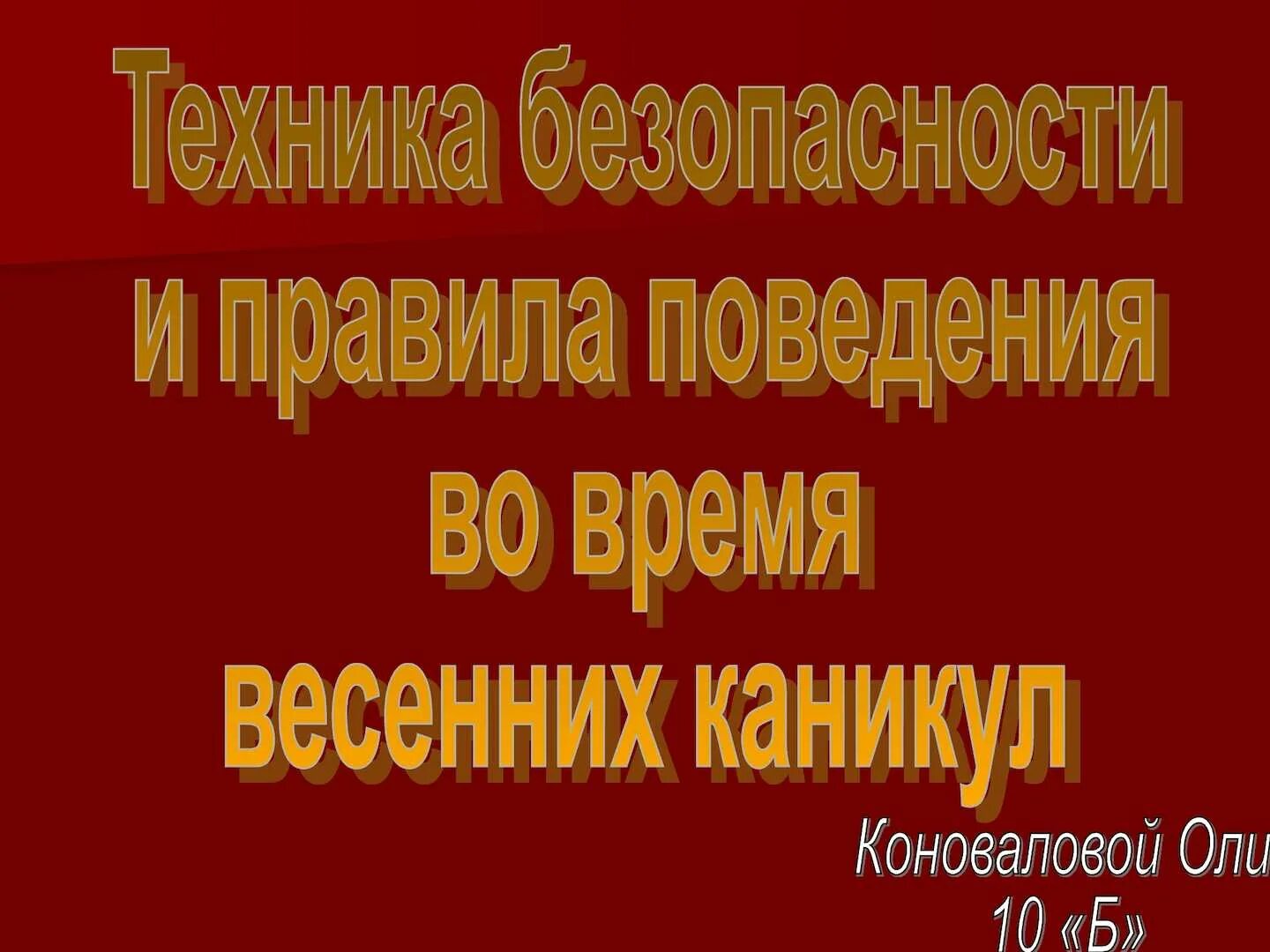 Презентация тб на весенних каникулах. Техника безопасности во время весенних каникул. Правила поведения на весенних каникулах. Техника безопасности на весенних каникулах. Инструктаж по технике безопасности на весенних каникулах.