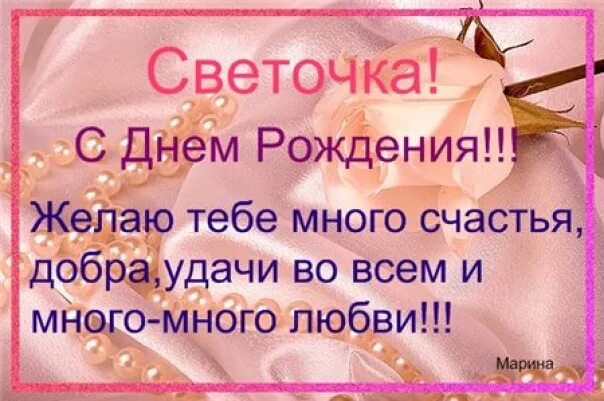 Поздравление сестре светлане. Света с днём рождения поздравления. С днём рождения Светочка открытки. С днем рождения света стихи. Поздравление с днём рождения сестре свете.