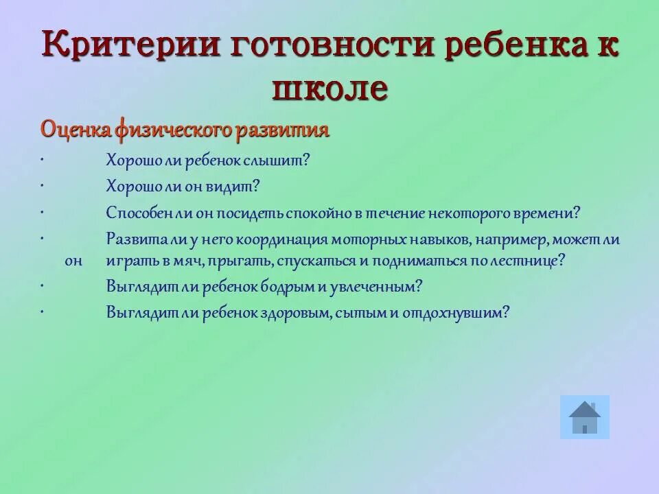 Критерии готовности ребенка к школе. Критерии оценки готовности ребенка к школе. Критерии готовности детей к обучению в школе. Критерии оценивания готовности ребенка к школе. Готовность к школьному обучению методики