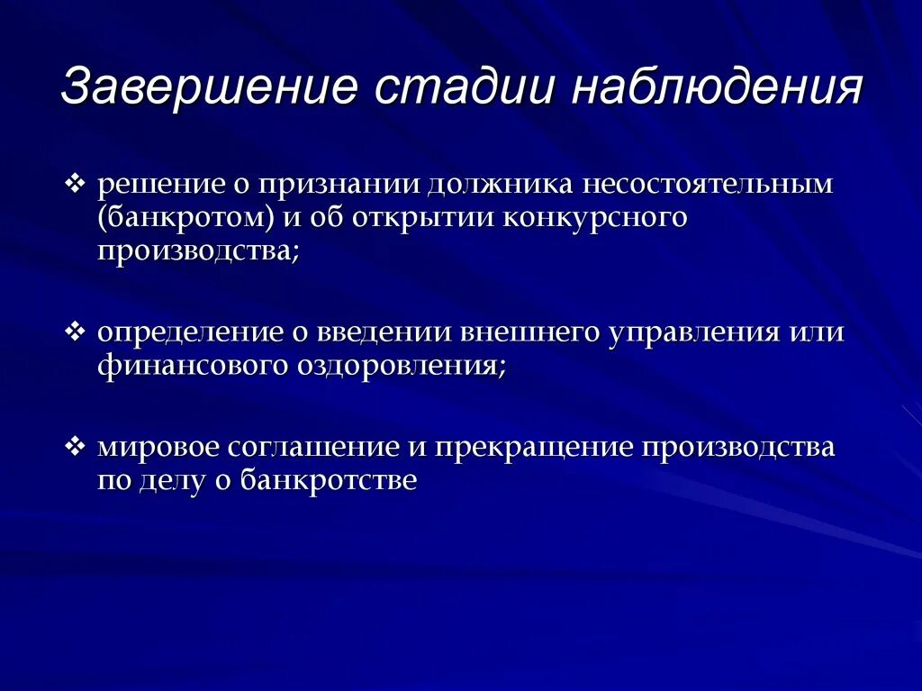 Наблюдение стадия банкротства. Этапы банкротства наблюдение. Окончание наблюдения. Завершение процедуры наблюдения. Наблюдение это процедура применяемая к должнику