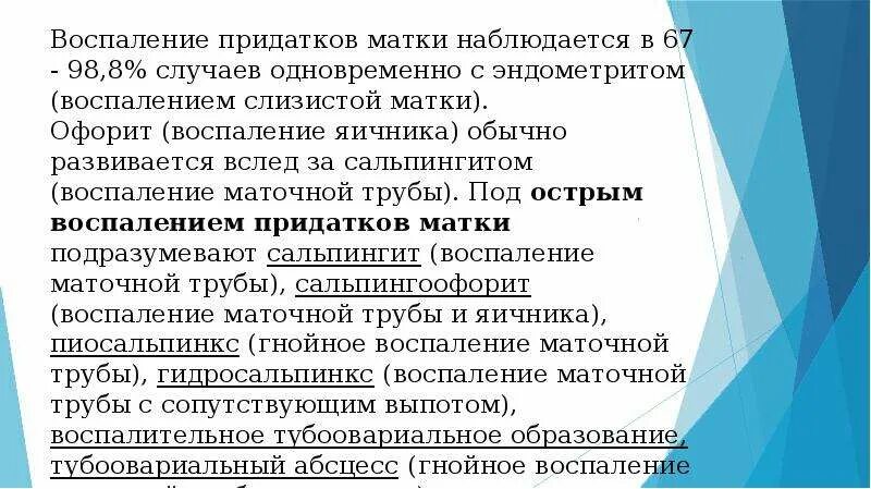 Воспаление придатков у женщин лечение в домашних. Острые воспалительные заболевания придатков матки. Придатки матки воспаление. Воспаление маточных придатков. Острое гнойное воспаление придатков матки.