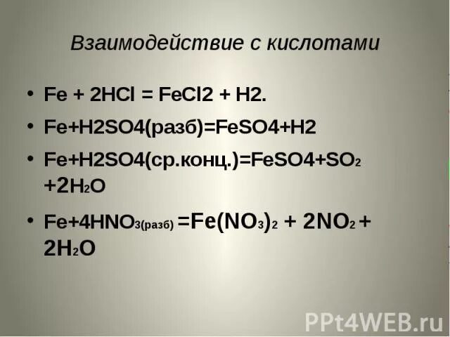 Реакция al h2so4 разб. Fe+h2s04 конц. Fe h2so4 разб. Fe h2so4 разб конц. Fe + h2so4 (разб) = feso4 + h2.