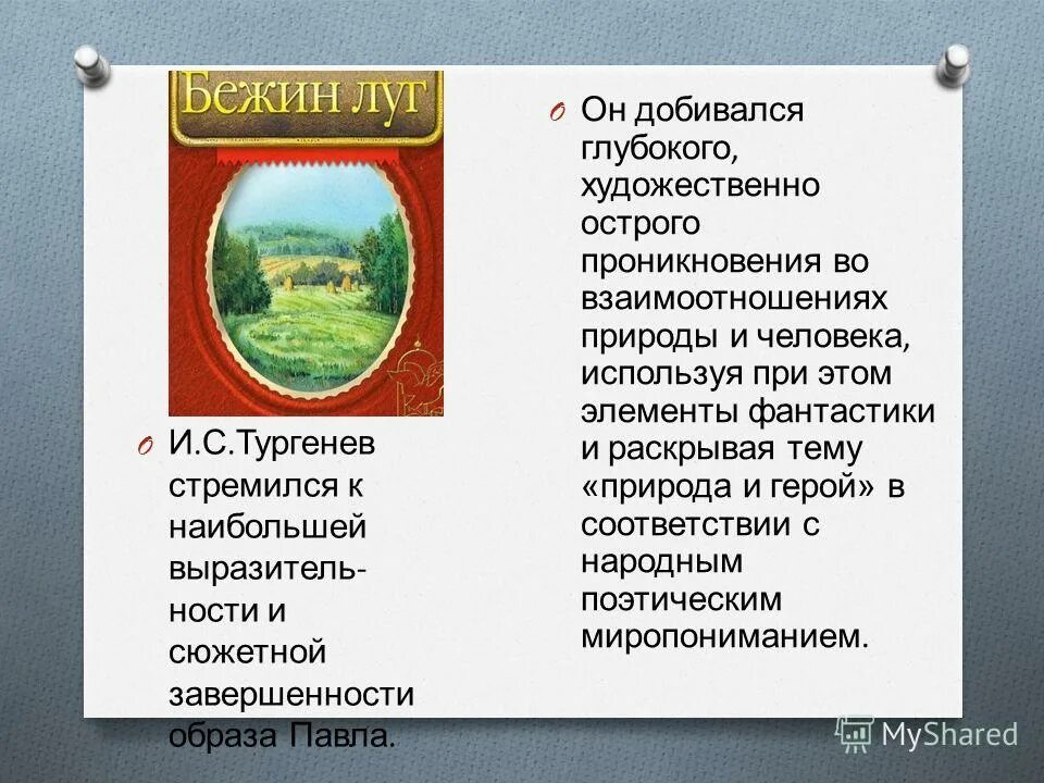 тургенев бежин луг урок в 6 классе