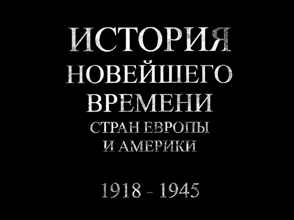 Язьков новейшая история стран европы и америки. История сша (1918-1945).