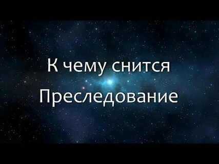 К чему снится преследование