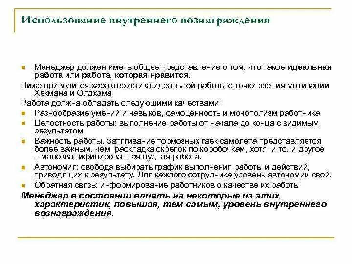 Характеристики идеальной работы. Внутреннее вознаграждение примеры. Вознаграждение это в менеджменте. Качества идеальной работы. Факторы внутреннего вознаграждения.