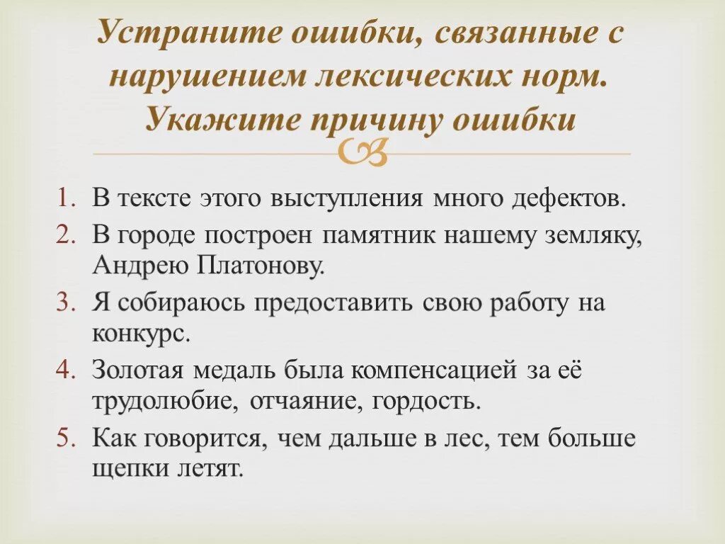 Предложение 10 указывает на причину. Предложения с нарушением лексических норм. Ошибки связанные с нарушением лексических норм. В тексте этого выступления много дефектов. Фраза с нарушением лексической.