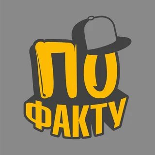 По факту значение