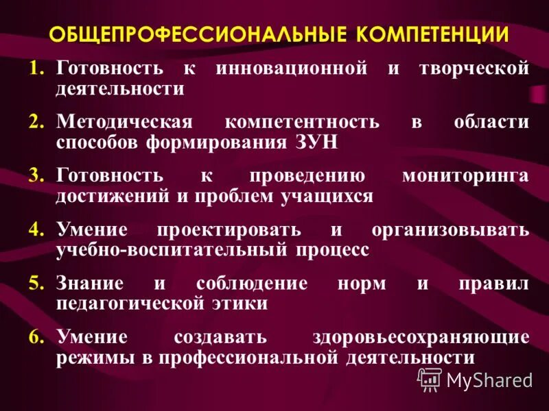 Опк-1 компетенция. Общепрофессиональные компетенции педагога. Профессиональные и общепрофессиональные компетенции. Общепрофессиональные качества. Ожидаемые образовательные результаты.