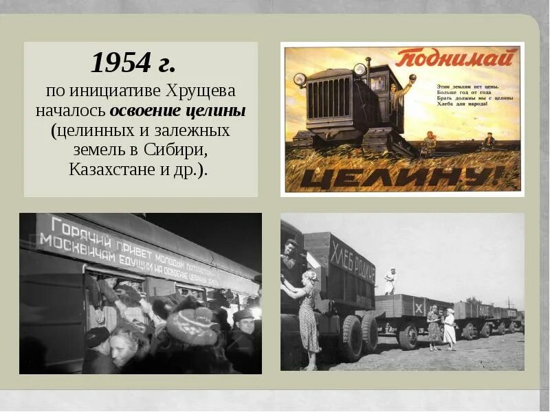 Сформулируйте главную задачу освоения целинных земель. 1954 Освоение целины. Освоение целины 1950. Освоение целинных земель в Казахстане 1954. Освоение целины Хрущев.