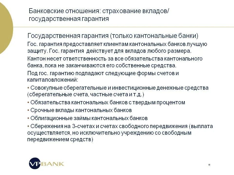 Вклад на государственной службе какой. Государственная гарантия банковских вкладов. Страхуемый вклад в банке. Банковские отношения. Риски банковских вкладов.