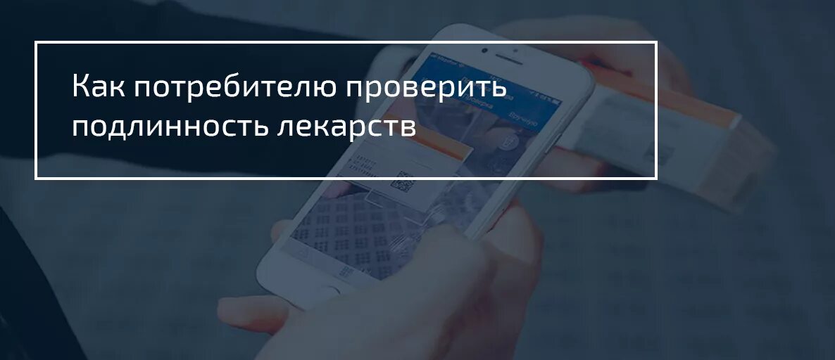 Мобильное приложение по контролю подлинности. Проверка лекарства на подлинность. Проверить таблетки на подлинность. Как проверить таблетки на подделку. Как проверить оригинальность лекарства.