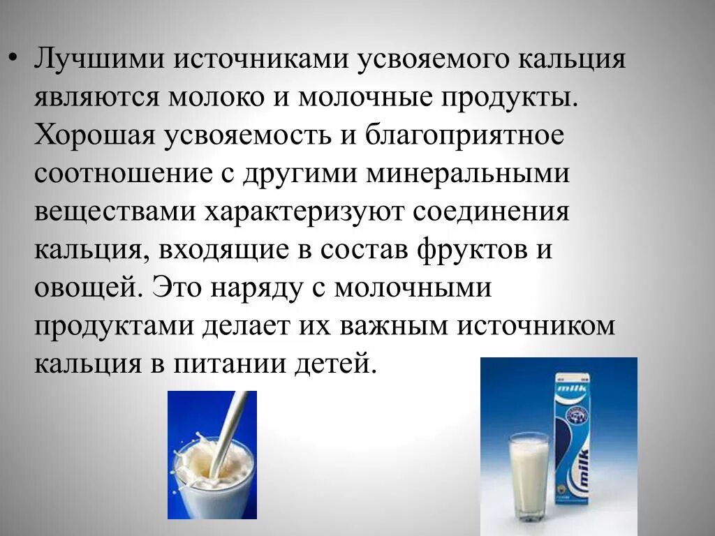 Источником каких веществ являются молочные продукты