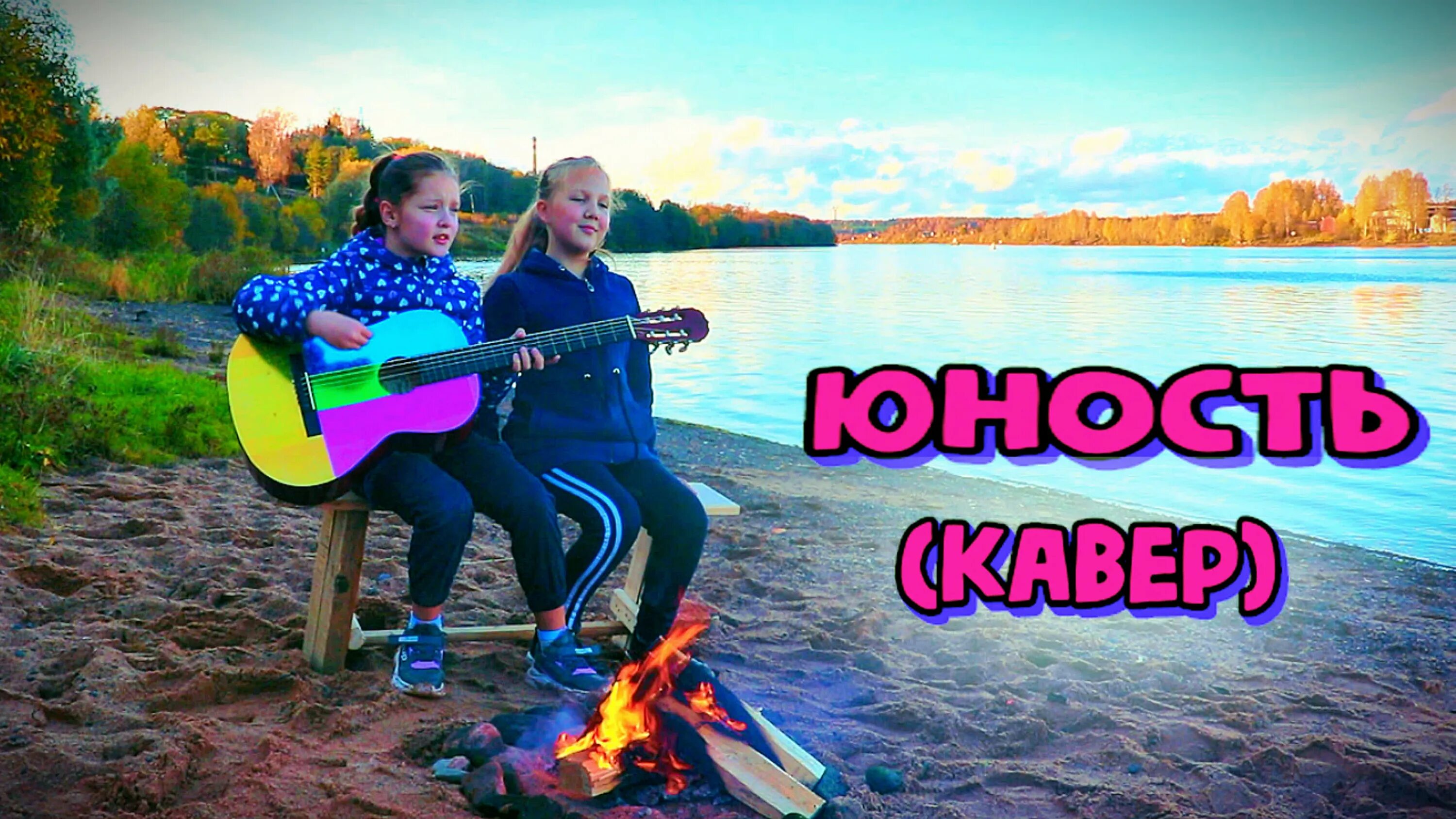 Добро Юность. Dabro Юность. Юность кавер. Добро Юность моя.