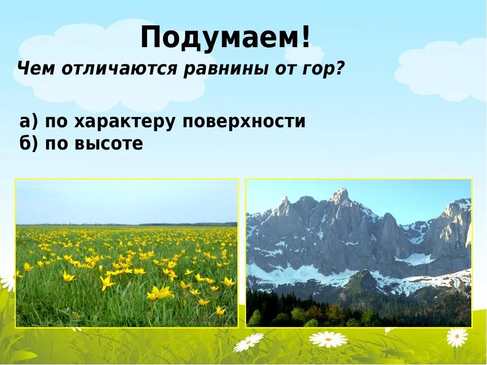 География 5 6 класс равнины. Равнины виды равнин. Равнина нашей местности. Чем отличаются равнинытот гор. Природа низменность.