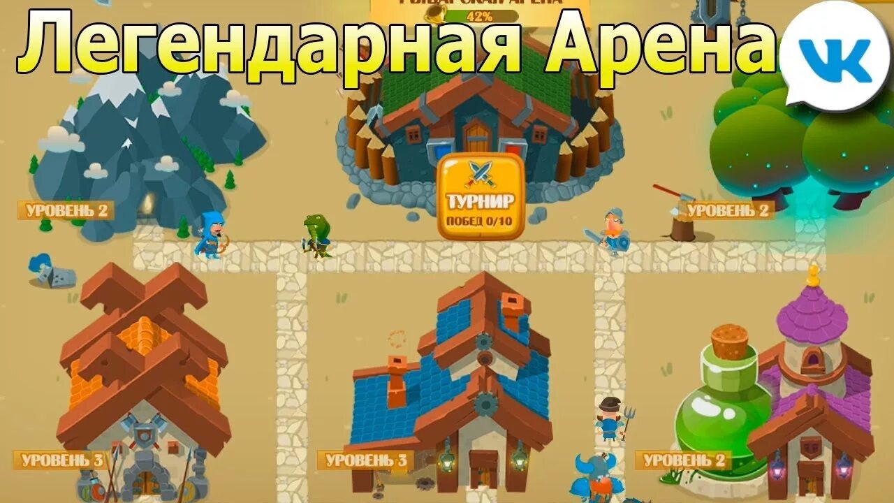 Арена игра ВК. Легендарная Арена ВК. Легендарная арена