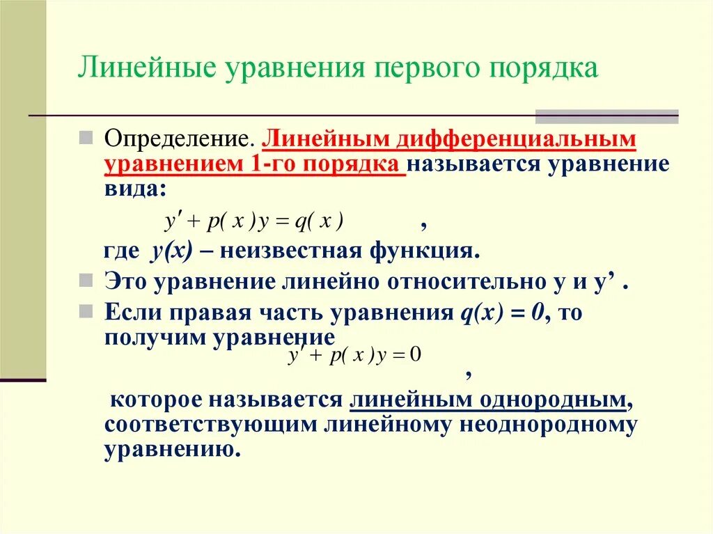 Решение линейных дифференциальных уравнений первого