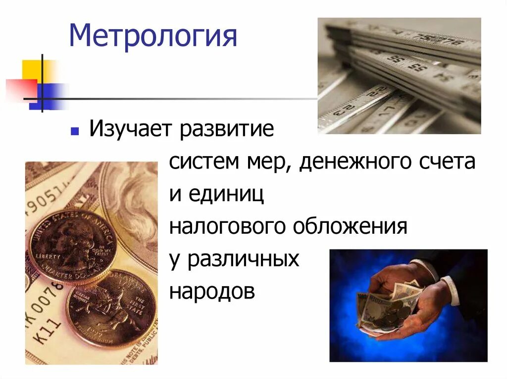 Метрология. Что изучает метрология. Что изучает метрология в истории. Метрология презентация.