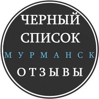 Список мурманск