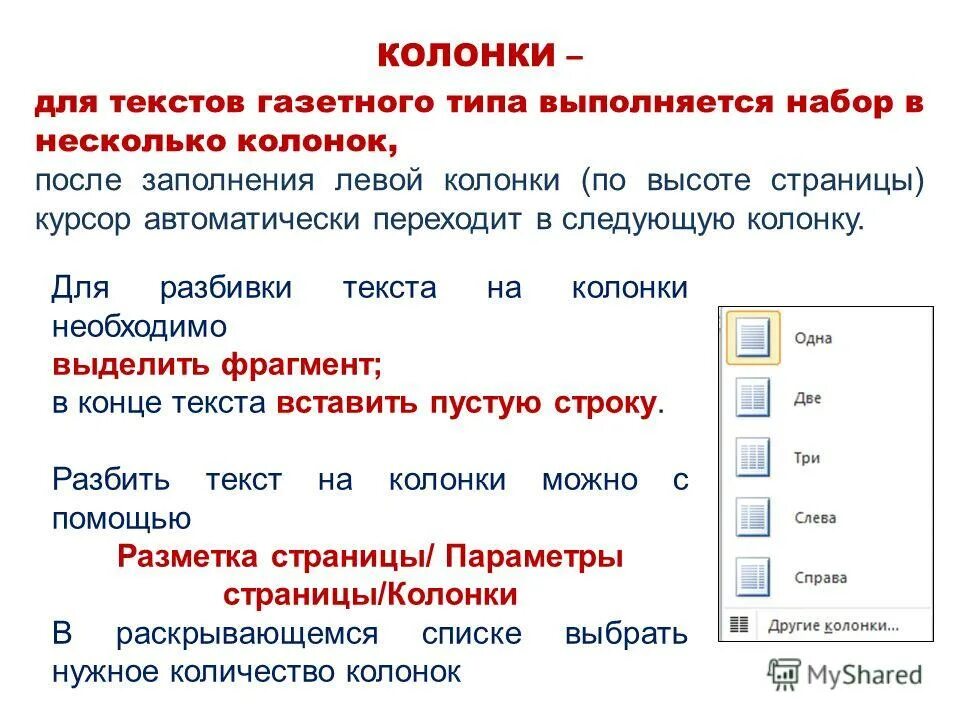 Разбиение текста на колонки. Колонка и столбец. Колонки и Столбцы. Набор текста в несколько колонок.