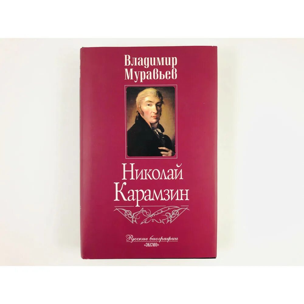 Книга русские биографии. Муравьев в. "Карамзин". Муравьев Карамзинская Москва.