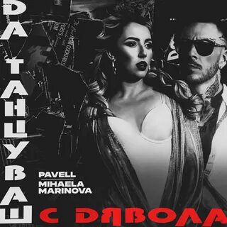 Да танцуваш с дявола - Single by Pavell & Mihaela Marinova 