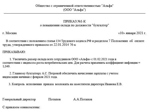 Индексация заработной платы приказ образец. Приказ об увеличении заработной платы образец. Форма приказа о повышении заработной платы образец. Форма приказа об увеличении заработной платы. Образец приказа об индексации заработной платы в 2021 году образец.