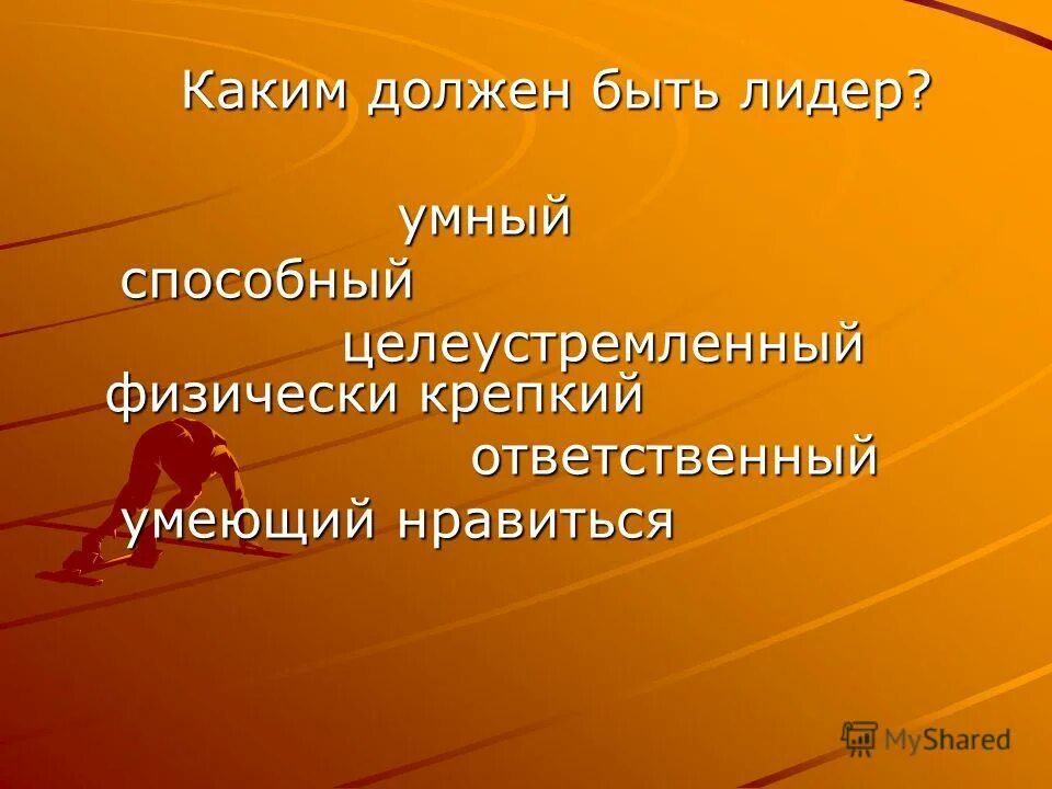 Лидерство. Каким должен быть лидер лидер. Лидер должен. Лидер должен быть. Лидер должен быть.