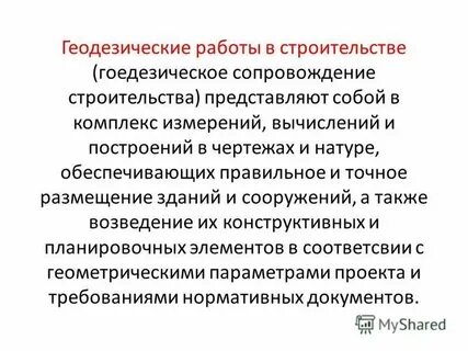 Выполнение геодезических работ в строительстве