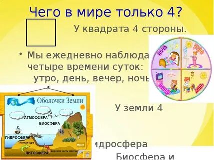 В каждом часе есть четыре