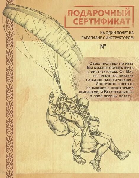 Сертификат на полёт на параплане. Сертификат на парашют. Подарочный сертификат на полет на воздушном шаре. Подарочный сертификат на полет. Подарочный сертификат на полет на параплане.